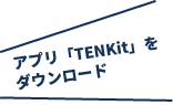アプリ「TENKit」をダウンロー