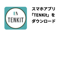 スマホアプリ「TENKit」をダウンロード