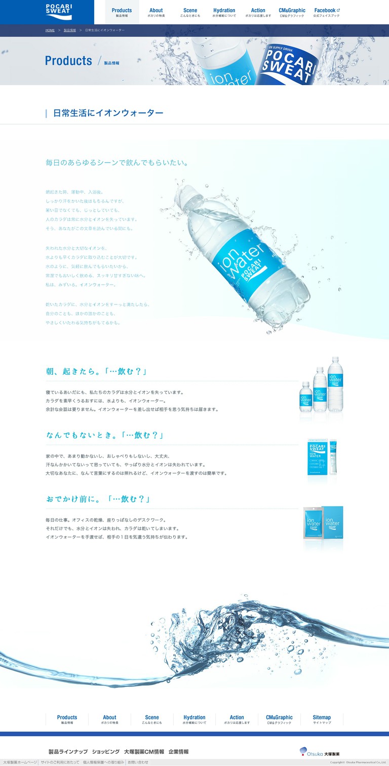 http://pocarisweat-ionwater.jp/